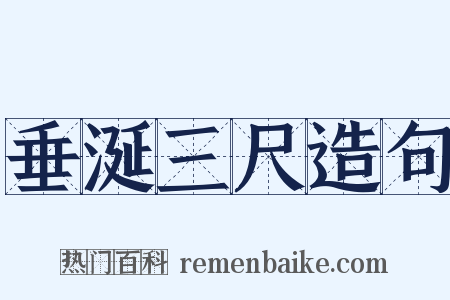 垂涎三尺造句是什么意思的图片